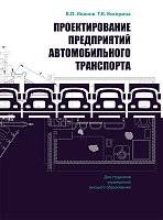 Проектирование предприятий автомобильного транспорта: Учебное пособие