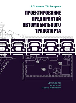Проектирование предприятий автомобильного транспорта: Учебное пособие