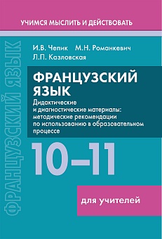 Французский язык. 10-11 классы. Дидактические и диагностические материалы. Пособие для учителей. Серия "Учимся мыслить и действовать" 