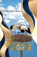 Азбука жыцця 