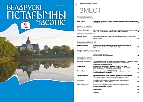 Беларускі гістарычны часопіс №8, 2020