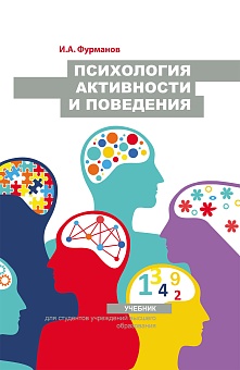 Психология активности и поведения