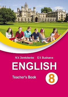 Английский язык в 8 классе : учеб.-метод. пособие для учителей учреждений общ. сред. образования с белорус . и рус. яз. обучения (повышенный уровень)