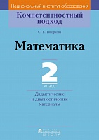 Математика. 2 класс. Дидактические и диагностические материалы. Серия 