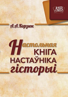 Настольная кніга настаўніка гісторыі