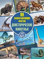 Доисторические животные. Серия «99 захватывающих фактов»