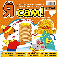 Я сам! №2/2020