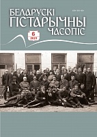 Беларускі гістарычны часопіс №6, 2021