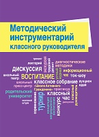 Методический инструментарий классного руководителя