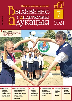 Выхаванне і дадатковая адукацыя №07/2024