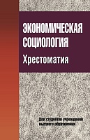Экономическая социология. Хрестоматия: Учебное пособие
