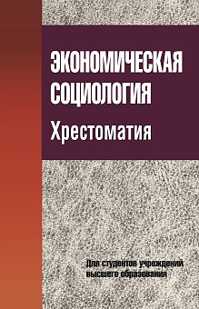 Экономическая социология. Хрестоматия: Учебное пособие