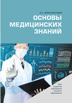 Основы медицинских знаний