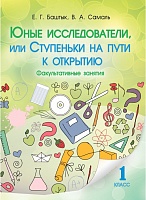 Юные исследователи, или Ступеньки на пути к открытию. 1-й класс