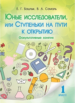 Юные исследователи, или Ступеньки на пути к открытию. 1-й класс