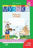 Музыка. Рабочая тетрадь. 3 класс. С наклейками