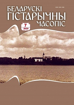 Беларускі гістарычны часопіс №7, 2020