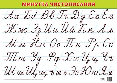 Минутка чистописания по букварю О. И. Тириновой (А2)