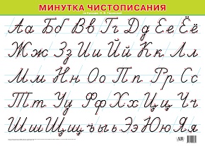 Минутка чистописания по букварю О. И. Тириновой (А2)