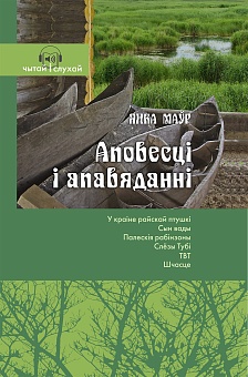 Янка Маўр. Аповесці і апавяданні. (Серыя "Чытай і слухай")