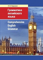 Грамматика английского языка = Comprehensive English Grammar: Учебник