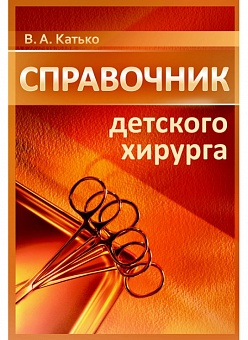 Справочник детского хирурга