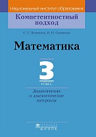 Математика. 3 класс. Дидактические и диагностические материалы. Серия 