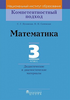 Математика. 3 класс. Дидактические и диагностические материалы. Серия "Компетентностный подход"