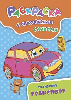 Раскраска с английскими словами Transport: транспорт