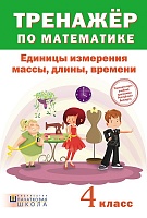 Тренажер по математике. Единицы измерения массы, длины, времени. 4 класс