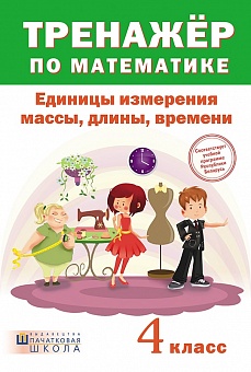 Тренажер по математике. Единицы измерения массы, длины, времени. 4 класс