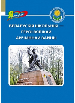Беларускія школьнікі — героі Вялікай Айчыннай вайны. Серыя "Я ганаруся!"