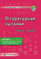 Літаратурнае чытанне. Рабочы сшытак. 4 клас