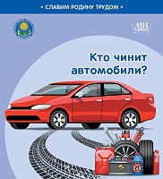 Кто чинит автомобили? Серия "Славим Родину трудом"  