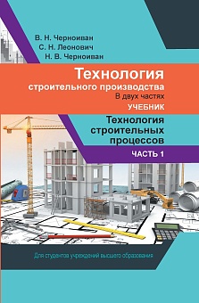 Технология строительного производства. В 2 частях. Часть 1. Технология строительных процессов: Учебник