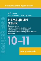 Немецкий язык. 10-11 классы. Дидактические и диагностические материалы. Пособие для учителей.