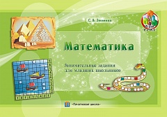  Математика. Занимательные задания для младших школьников