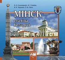 Мінск — сталіца Беларусі