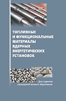 Топливные и функциональные материалы ядерных энергетических установок: Учебное пособие для вузов