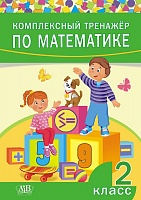 Комплексный тренажер по математике. 2 класс