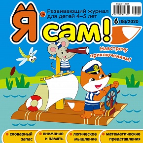 Я сам! №6/2020