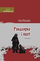 Гандлярка і паэт. Аповесць (Серыя "Чытай і слухай")