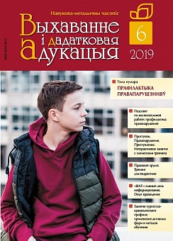 ВЫХАВАННЕ I ДАДАТКОВАЯ АДУКАЦЫЯ №6/2019