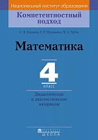 Математика. 4 класс. Дидактические и диагностические материалы