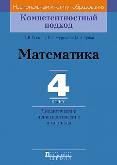 Математика. 4 класс. Дидактические и диагностические материалы. Серия "Компетентностный подход"