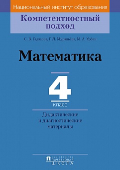 Математика. 4 класс. Дидактические и диагностические материалы