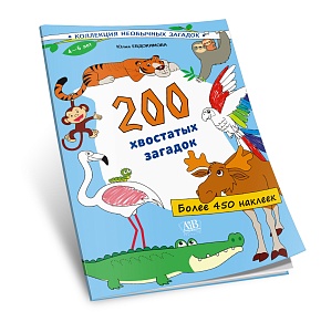 200 хвостатых загадок (450+ наклеек)