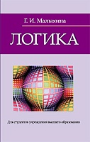 Логика: Учебник