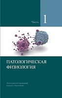 Патологическая физиология. В 2-х частях. Часть 1. Учебник 