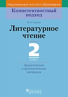 Литературное чтение. 2 класс. Дидактические и диагностические материалы. Серия 